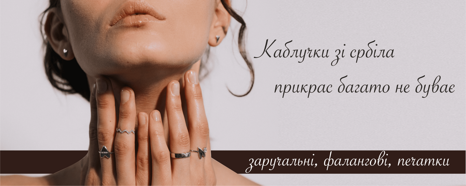 Срібні каблучки
